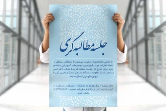 پوستر مطالبه گری | پوستر مطالبه | پوستر جلسه مطالبه گری | پوستر پرسش و پاسخ | پوستر همایش | پوستر سمینار | پوستر وبینار | پوستر ایرانی اسلیمی