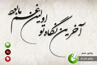 طرح وکتور شعر سنگ قبر مخصوص برش لیزری و حکاکی شماره 6