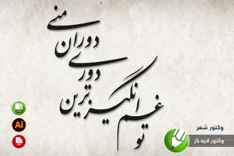 طرح وکتور شعر سنگ قبر مخصوص برش لیزری و حکاکی شماره 8