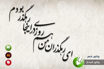 طرح وکتور شعر سنگ قبر مخصوص برش لیزری و حکاکی شماره 9