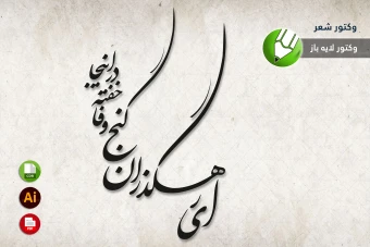 طرح وکتور شعر سنگ قبر مخصوص برش لیزری و حکاکی شماره 10