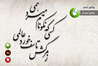 طرح وکتور شعر سنگ قبر مخصوص برش لیزری و حکاکی شماره 12