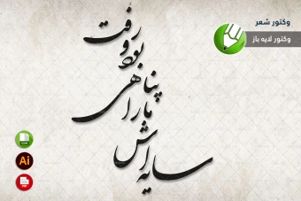 طرح وکتور شعر سنگ قبر مخصوص برش لیزری و حکاکی شماره 13