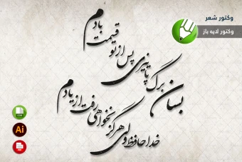 طرح وکتور شعر سنگ قبر مخصوص برش لیزری و حکاکی شماره 14