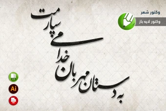 طرح وکتور شعر سنگ قبر مخصوص برش لیزری و حکاکی شماره 18