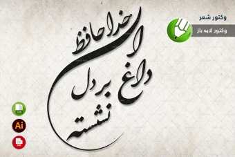 طرح وکتور شعر سنگ قبر مخصوص برش لیزری و حکاکی شماره 19