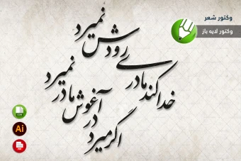 طرح وکتور شعر سنگ قبر مخصوص برش لیزری و حکاکی شماره 20