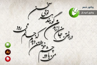 طرح وکتور شعر سنگ قبر مخصوص برش لیزری و حکاکی شماره 22