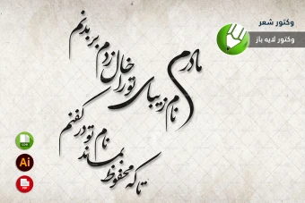 طرح وکتور شعر سنگ قبر مخصوص برش لیزری و حکاکی شماره 23