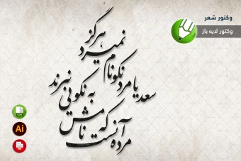 طرح وکتور شعر سنگ قبر مخصوص برش لیزری و حکاکی شماره 24