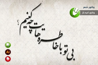 طرح وکتور شعر سنگ قبر مخصوص برش لیزری و حکاکی شماره 26