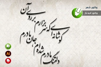 طرح وکتور شعر سنگ قبر مخصوص برش لیزری و حکاکی شماره 27