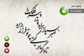 طرح وکتور شعر سنگ قبر مخصوص برش لیزری و حکاکی شماره 28