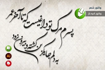 طرح وکتور شعر سنگ قبر مخصوص برش لیزری و حکاکی شماره 29