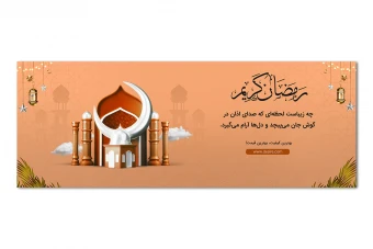 قالب لایه باز بنر وبسایت ویژه ماه رمضان