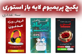 پکیج پریمیوم قالب لایه باز استوری اینستاگرام فروش ویژه محصولات سه عددی psd
