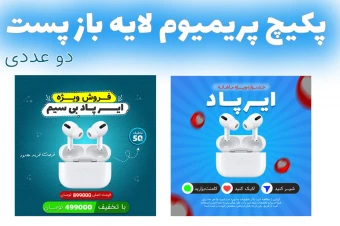 پکیج پریمیوم لایه باز پست اینستاگرام فروش ویژه محصولات دو عددی psd