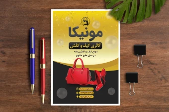 تراکت تبلیغاتی کیف و کفش