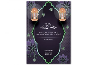 قالب پوستر لایه‌ باز ماه رمضان