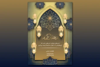 قالب لایه‌ باز  پوستر ماه رمضان
