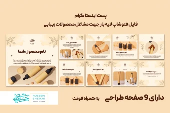دانلود فایل فتوشاپ جهت پست اینستاگرام محصولات آرایشی در 9 صفحه