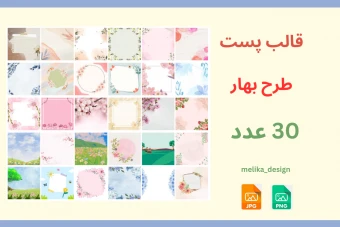 30 عدد پست اینستاگرام طرح بهار آماده استفاده