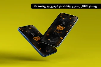 پوستر اطلاع رسانی وفات ام البنین