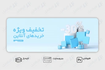 طرح لایه باز و قابل ویرایش بنر وب سایت درصد تخفیف
