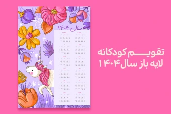 تقویم دیواری لایه باز سال 1404 فانتزی با طرح یونیکورن – سایز A3