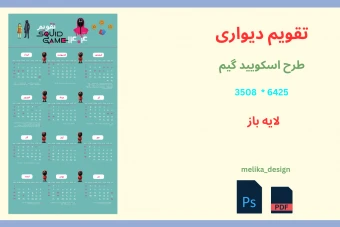 تقویم دیواری 1404 با طرح اسکویید گیم لایه باز