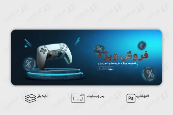 طرح لایه باز و قابل ویرایش بنر وب سایت معرفی محصول و فروش ویژه