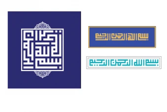 بسم الله الرحمن الرحیم خط کوفی لایه باز فتوشاپ با امکان تغییر رنگ و اندازه با رنگ بندی مناسب برای سالنامه، کتاب، پوستر، دعوت نامه و....