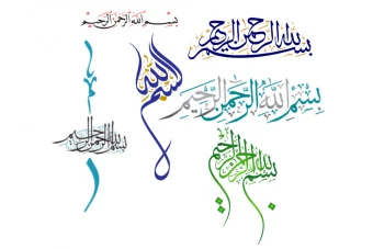 بسم الله الرحمن الرحیم خط ثلث و نسخ لایه باز فتوشاپ با رنگ بندی جذاب مناسب کتاب و بورشور و سالنامه و....