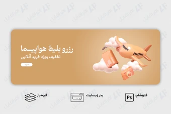 طرح لایه باز و قابل ویرایش بنر اسلایدر وب سایت آژانس مسافرتی، هواپیمایی و رزرو تورهای گردشگری