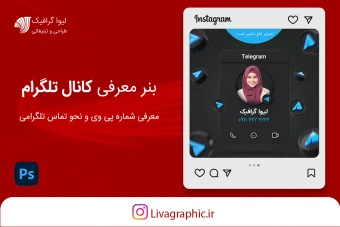 بنر معرفی شماره تلگرام و عکس پروفایل ، معرفی کانال تلگرام