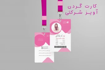 کارت گردن آویز شرکتی رنگ صورتی