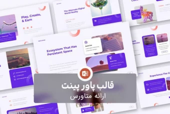 قالب پاورپوینت متاورس با فرمت pptx