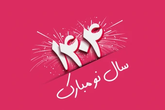 بکگراند متن تبریک سال نو ، افکت متن با پس زمینه صورتی