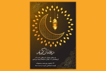 قالب لایه‌ باز پوستر ماه رمضان