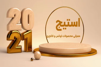 استیج معرفی محصولات لوکس و لاکچری