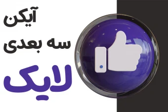 آیکن سه بعدی لایک با رنگ بنفش