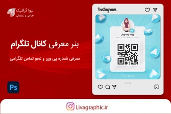 بنر معرفی شماره تلگرام