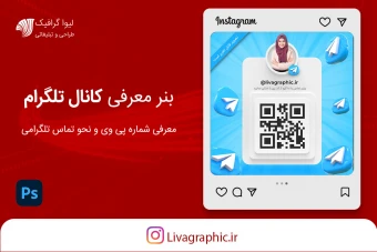 بنر معرفی کانال تلگرام + کیو ار کد