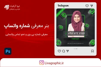 بنر معرفی شماره واتس اپ