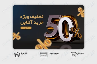 طرح لایه باز و قابل ویرایش بنر وب سایت مجموعه درصدهای تخفیف