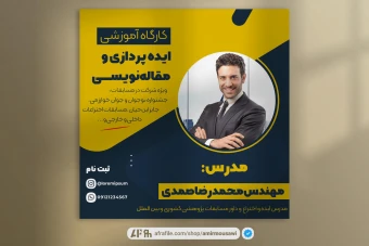 دانلود فایل لایه باز پست اینستاگرام همایش و وبینار