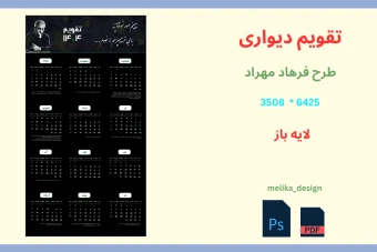 تقویم دیواری 1404 هنری طرح فرهاد مهراد