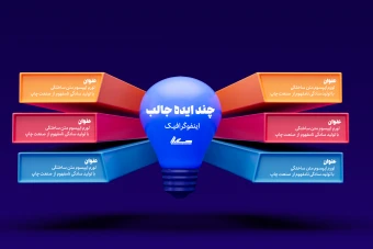 فایل لایه باز اینفوگرافیک کد 9012