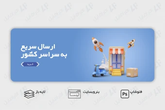 طرح لایه باز و قابل ویرایش بنر اسلایدر وب سایت ارسال سریع ، ارسال فوری به سراسر کشور