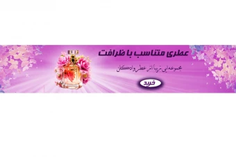 بنر سایت عطر وادکلن